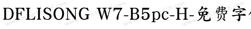 DFLISONG W7-B5pc-H字体转换